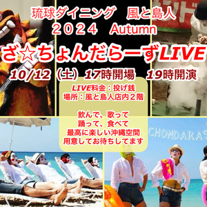  10月12日（土）、秋の店内沖縄LIVE☆開催決定