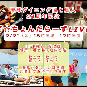 ２１周年記念LIVE　☆2月21日（金）☆開催決定