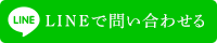 LINEでのお問い合わせ