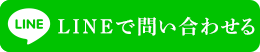 LINEでのお問い合わせ