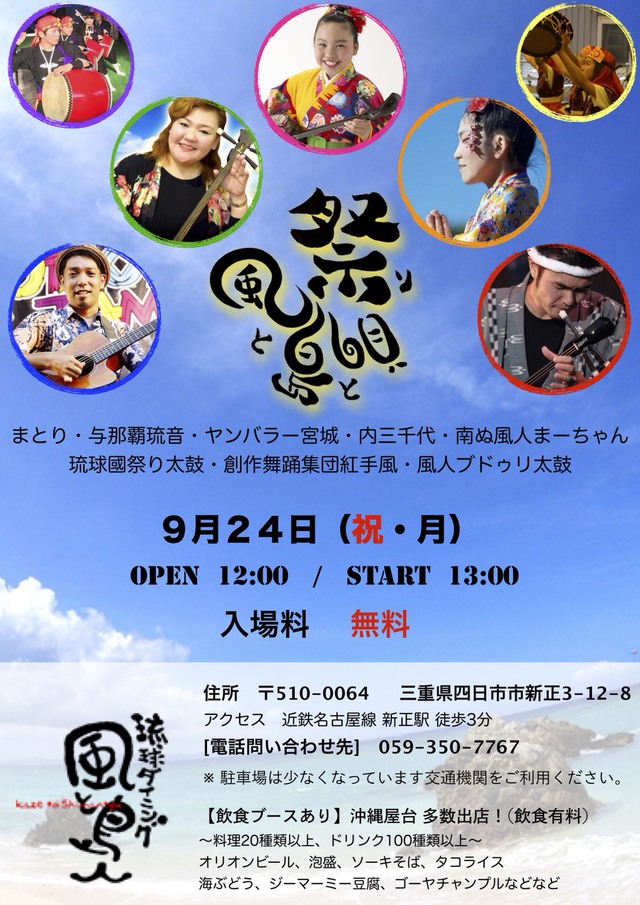 《 入場無料 》 9/24(月) 第２回 風と島と唄祭り☆昼12時開場☆【秋の四日市沖縄祭り】