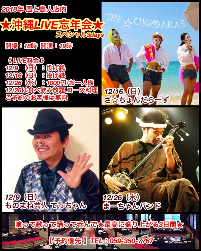 ☆店内沖縄LIVE忘年会☆開催決定