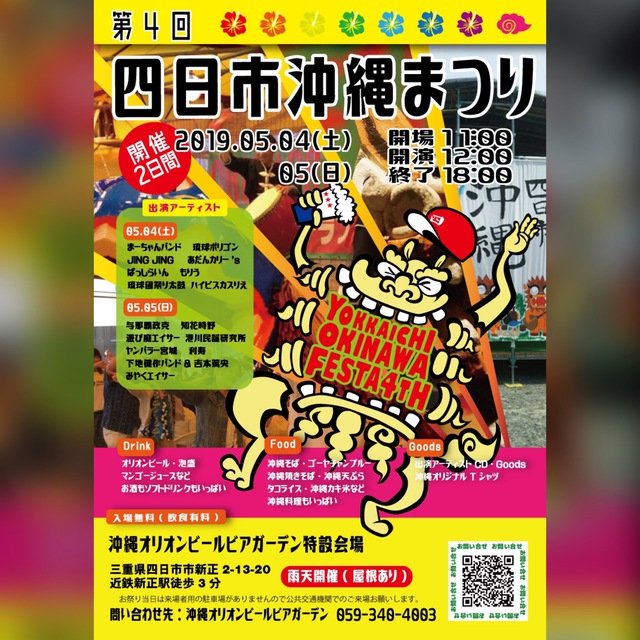 第４回　四日市沖縄祭り開催決定☆　５/４(土)・５/５(日)開催２日間