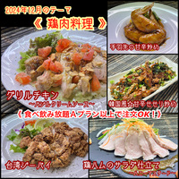 【鶏肉料理】2024年12月オススメメニュー【 食べ放題プランでも注文OK！】